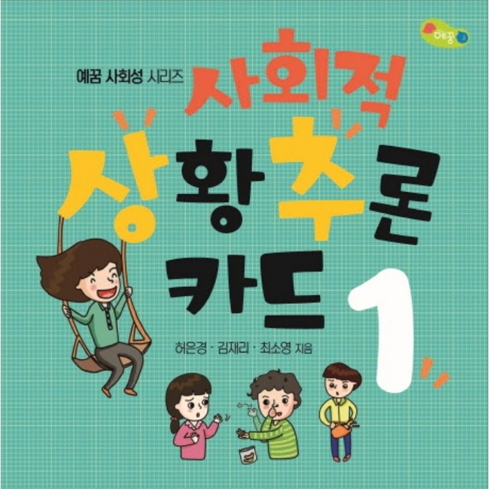 사회적 상황추론 카드. 1, 예꿈, 허은경,김재리,최소영 공저 대표 이미지 - 정치 책 추천