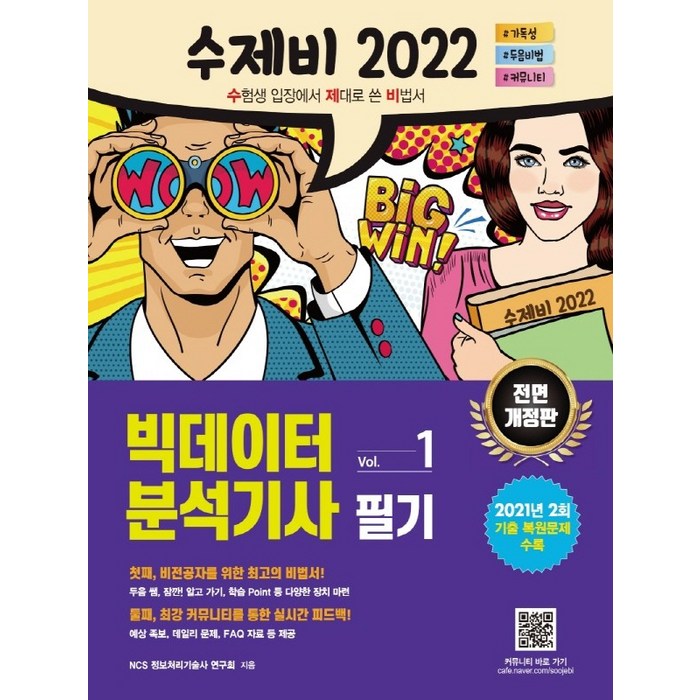 건기원 2022 수제비 빅데이터분석기사 필기 세트 (전2권), 단품 대표 이미지 - 빅데이터 분석기사 책 추천