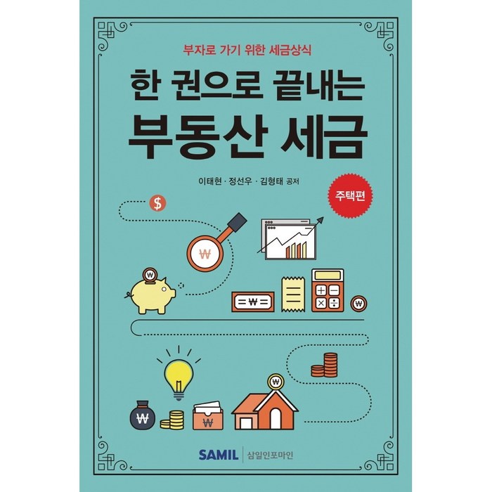 (삼일인포마인) 한 권으로 끝내는 부동산 세금 주택편 / 이태현 정선우 김형태 + 경제서적에서 공급 대표 이미지 - 부동산 세금 책 추천