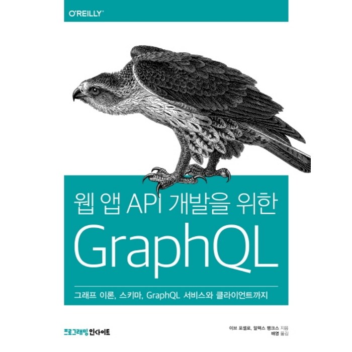 웹 앱 API 개발을 위한 GraphQL:그래프 이론 스키마 GraphQL 서비스와 클라이언트까지, 인사이트 대표 이미지 - 웹개발 책 추천