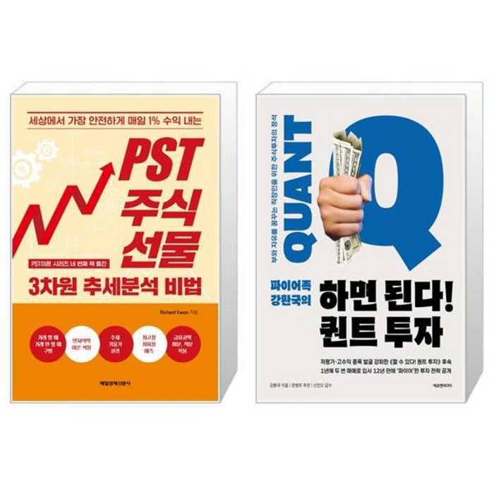 PST주식 선물 3차원 추세분석 비법 + 파이어족 강환국의 하면 된다 퀀트 투자 (마스크제공) 대표 이미지 - 파이어족 추천