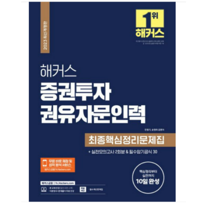 2023 해커스 증권투자권유자문인력 최종핵심정리문제집+실전모의고사 2회분, 분철안함 대표 이미지 - 실전투자 추천