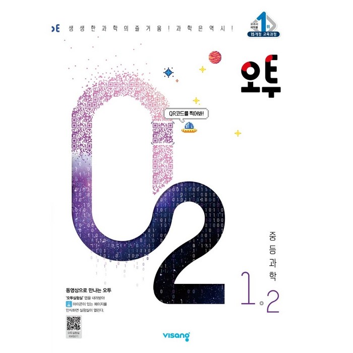 비상교육 2023 오투중등과학 1학기 2학기 - 1학년 2학년 3학년-선택주문, 오투 중등 과학 1-2 [2023], 중등1학년 대표 이미지 - 생2 문제집 추천