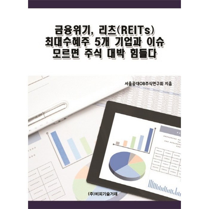 금융위기 리츠(REITs) 최대수혜주 5개 기업과 이슈 모르면 주식 대박 힘들다, 비피기술거래 대표 이미지 - 리츠 투자 책 추천