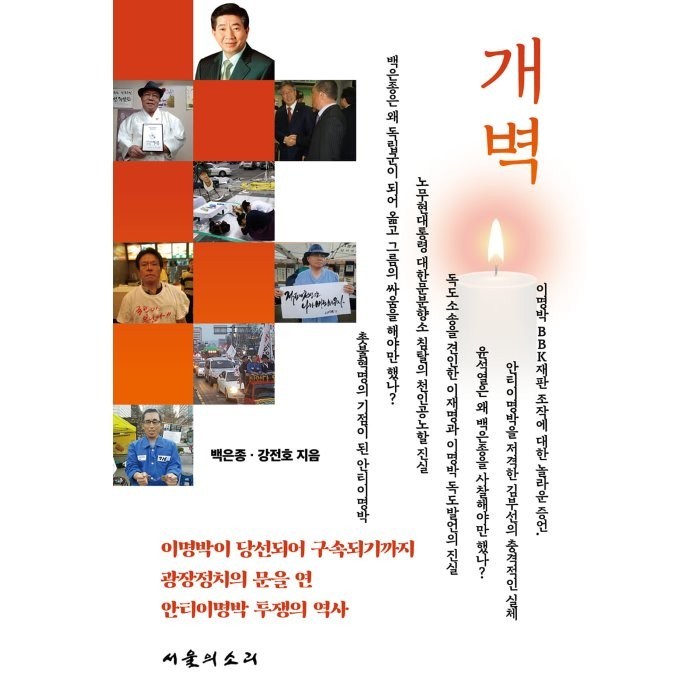 개벽 : 이재명을 저격한 김부선의 실체, 백은종,강전호 저, 서울의소리 대표 이미지 - 이재명 책 추천