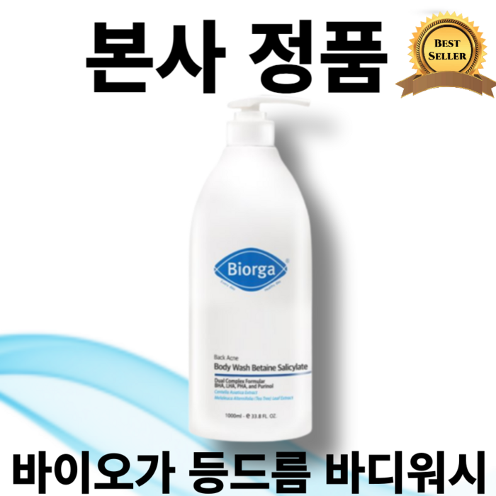 [본사정품] 대용량 바이오가 등드름 바디워시 베타인살리실레이트 1000ml 여드름성 피부 완화 기능성 등 여드름 및 피지 완화 테스트 완료 후박나무 BHA LHA PHA