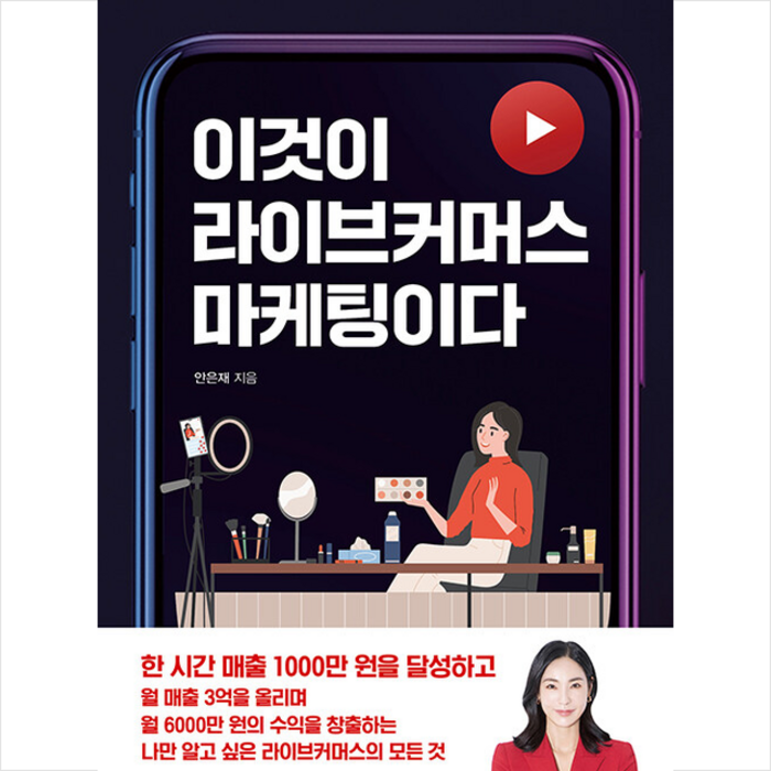 이코노믹북스 이것이 라이브커머스 마케팅이다 +미니수첩제공, 안은재 대표 이미지 - 라이브 커머스 책 추천