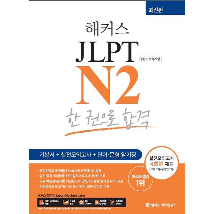 해커스일본어 JLPT N2 한 권으로 합격:기본서+실전모의고사+단어/문형 암기장 실전모의고사 4회분 제공, 해커스어학연구소 대표 이미지 - 일본어 공부 추천