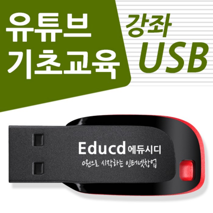 유튜브 배우기 교육 기초 강의 USB 유튜버 책 교재 보다 좋은 강좌 대표 이미지 - 유튜버 책 추천