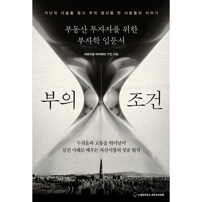 부의 조건:부동산 투자자를 위한 부자학 입문서