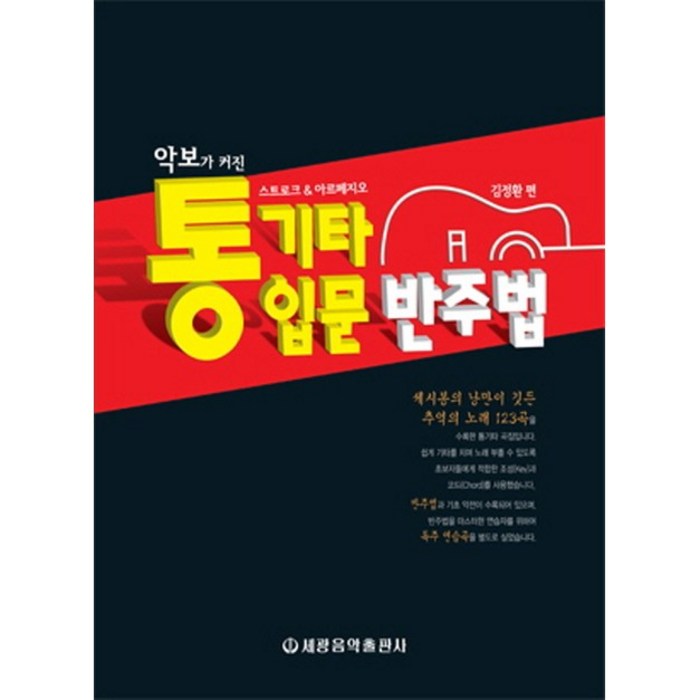 악보가 커진 통기타 입문 반주법:스트로크 아르페지오, 세광음악출판사, 김정환 대표 이미지 - 기타 교본 추천