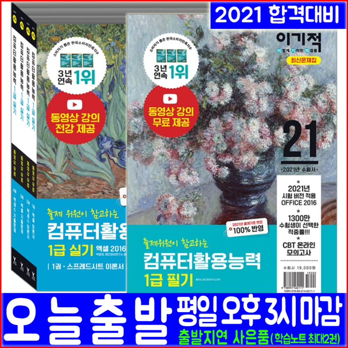 영진닷컴 컴퓨터활용능력 1급 필기 문제집 + 실기 기본서 세트(기출문제 무료동영상강의)(2021 홍태성 박윤정 엑셀2016 액세스2016 자격증 시험대비 책 교재) 대표 이미지 - 컴활 1급 필기 책 추천