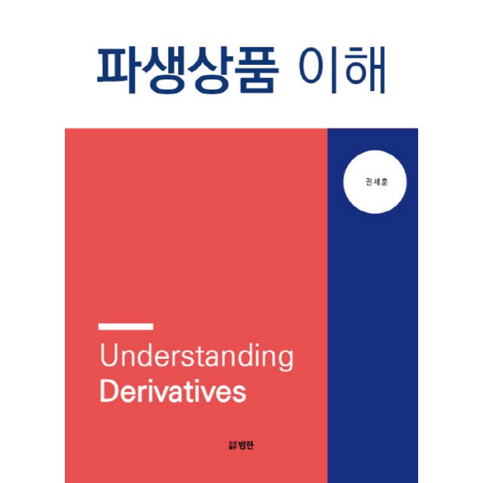 파생상품 이해, 범한, 권세훈 대표 이미지 - 파생상품 책 추천