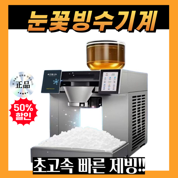 스노비 눈꽃 빙수 기계 얼음 분쇄기 카페 설빙기 업소용 얼음가는 기계