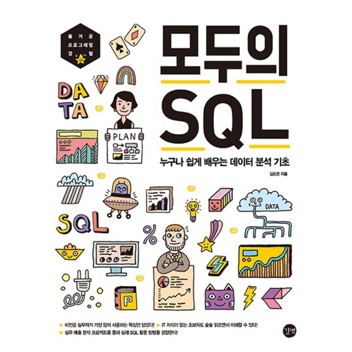 모두의 SQL:누구나 쉽게 배우는 데이터 분석 기초, 길벗 대표 이미지 - SQL 책 추천