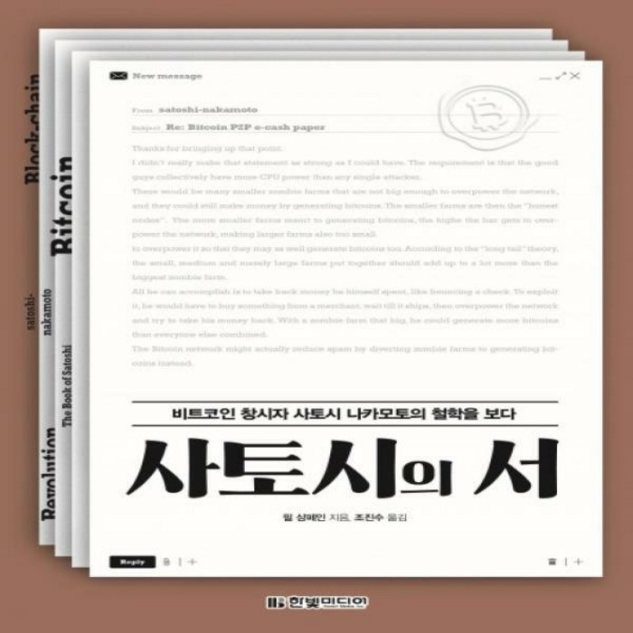 사토시의 서 비트코인 창시자 사토시 나카모토의 철학을 보다 대표 이미지 - 사토시 나카모토 추천