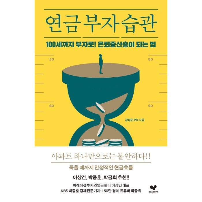 연금 부자 습관:100세까지 부자로! 은퇴중산층이 되는 법, 좋은습관연구소, 강성민 대표 이미지 - 부자들의 습관 추천