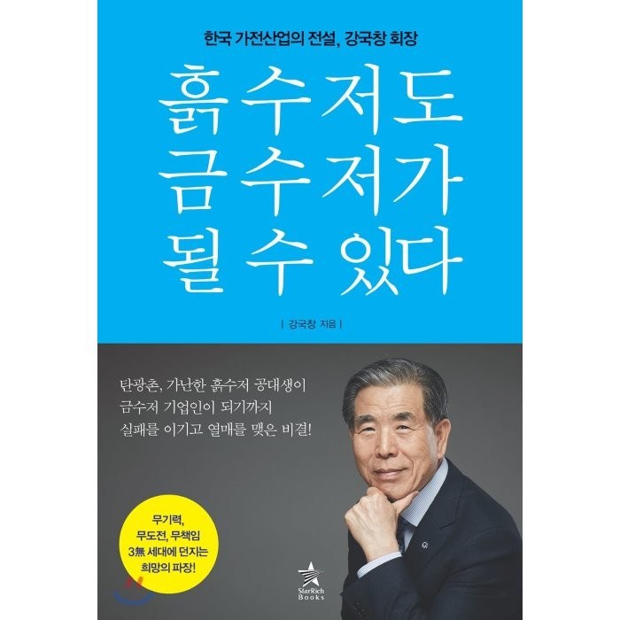 흙수저도 금수저가 될 수 있다, 스타리치북스, 강국창 대표 이미지 - 흙수저 추천