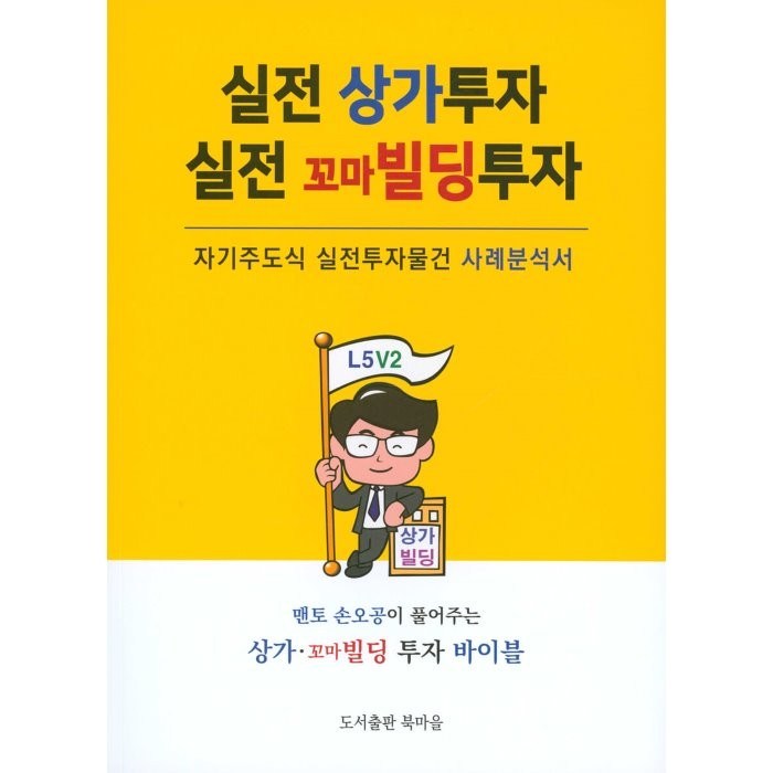 실전 상가투자 실전 꼬마빌딩 투자:자기주도식 실전투자물건 사례분석서, 손오공 저, 북마을 대표 이미지 - 꼬마빌딩 투자 책 추천