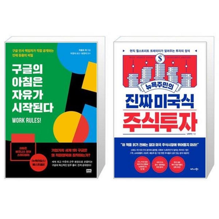 구글의 아침은 자유가 시작된다 + 뉴욕주민의 진짜 미국식 주식투자 (마스크제공) 대표 이미지 - 뉴욕주민 책 추천