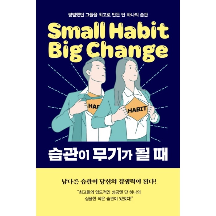 습관이 무기가 될 때:평범했던 그들을 최고로 만든 단 하나의 습관, 생각의길, 허성준 대표 이미지 - 습관 추천