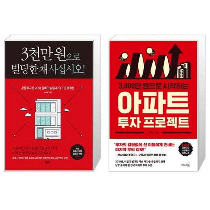 3천만 원으로 빌딩 한 채 사십시오 + 3000만 원으로 시작하는 아파트 투자 프로젝트 (마스크제공) 대표 이미지 - 아파트 투자 추천