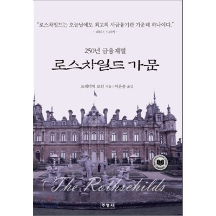 250년 금융재벌 로스차일드 가문, 주영사 대표 이미지 - 채권 책 추천