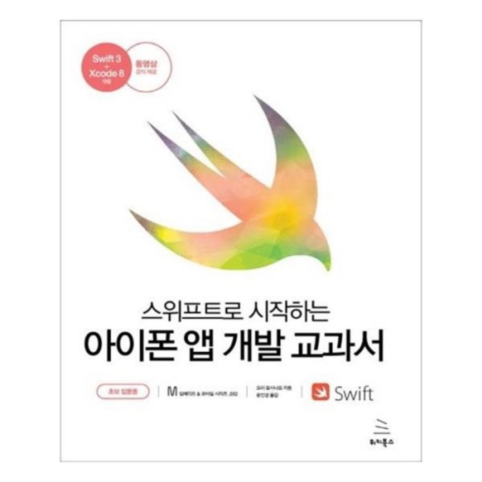 유니오니아시아 스위프트로 시작하는 아이폰 앱 개발 교과서 대표 이미지 - 스위프트 책 추천