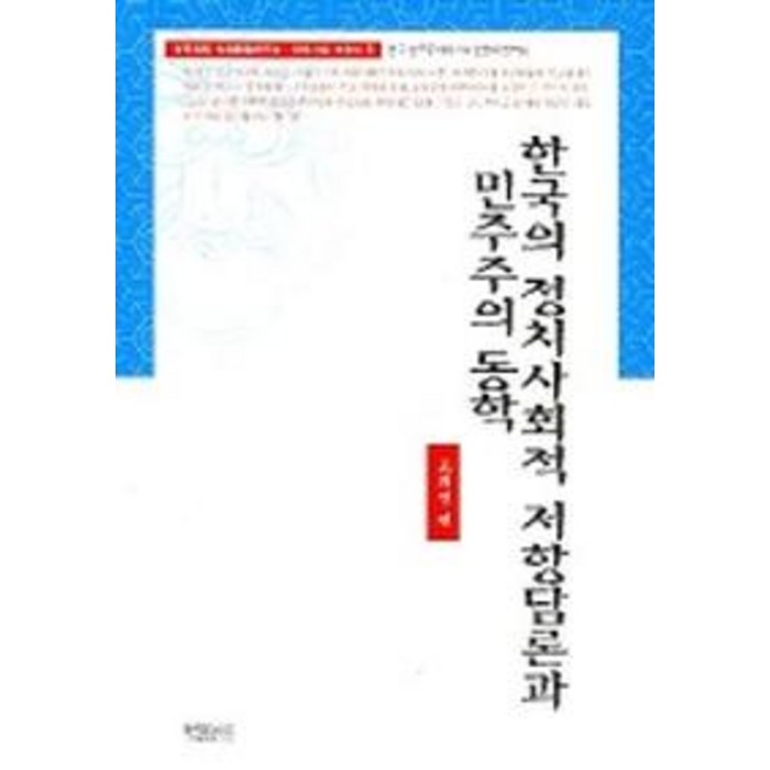 한국의 정치사회적 저항담론과 민주주의 동학, 함께읽는책 대표 이미지 - 민주주의 책 추천