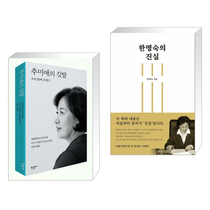 추미애의 깃발 + 한명숙의 진실 (전2권) 대표 이미지 - 추미애 책 추천