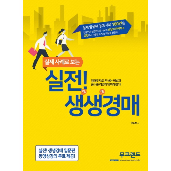 실제 사례로 보는 실전! 생생경매:실제 발생한 경매 사례 180건, 무크랜드 대표 이미지 - 실전경매 추천