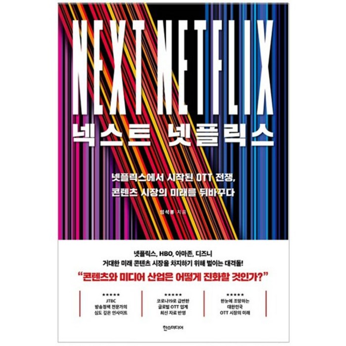 [한스미디어] 넥스트 넷플릭스 대표 이미지 - 넷플릭스 추천