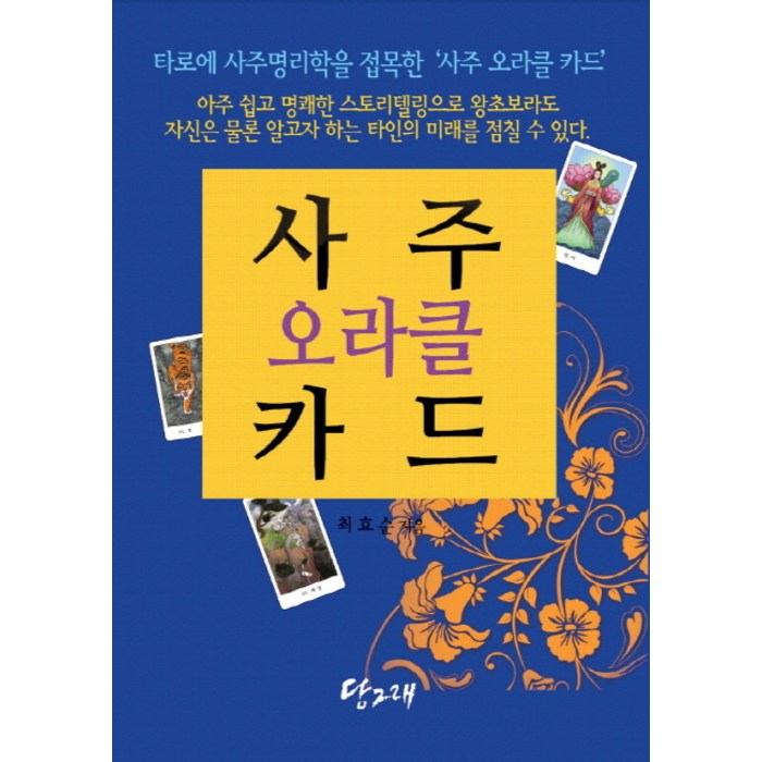 사주 오라클 카드(책+사주 오라클 카드 80장), 당그래 대표 이미지 - 사주 책 추천