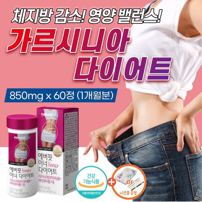가르시니아 다이어트 hca 영양제 약1개월 에버핏 이너 이너핏 뱃살 팔뚝 복부 내장 지방 체지방 감소 빼는 칼로리 가르시아 캄보디아 단기간 추출물 살빼는 분해 40대 50대 컷팅제, 1개 대표 이미지 - 살빼는 약 추천