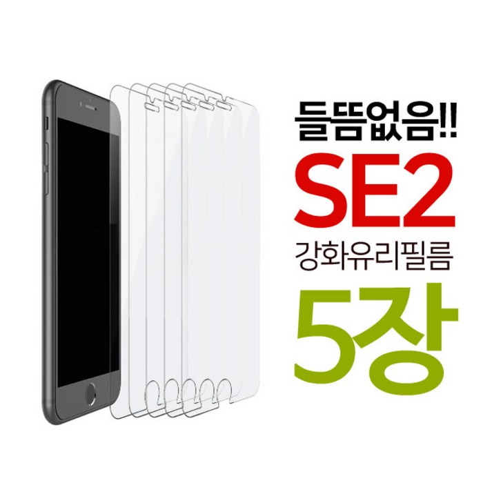 stonesteel (5매)아이폰 se2 보호필름 강화유리 액정 필름 들뜸없는 아이폰se 5장, 5개 대표 이미지 - 아이폰SE2 액정보호필름 추천