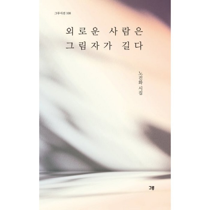 외로운 사람은 그림자가 길다, 노진화 저, 그루 대표 이미지 - 외로울때 추천