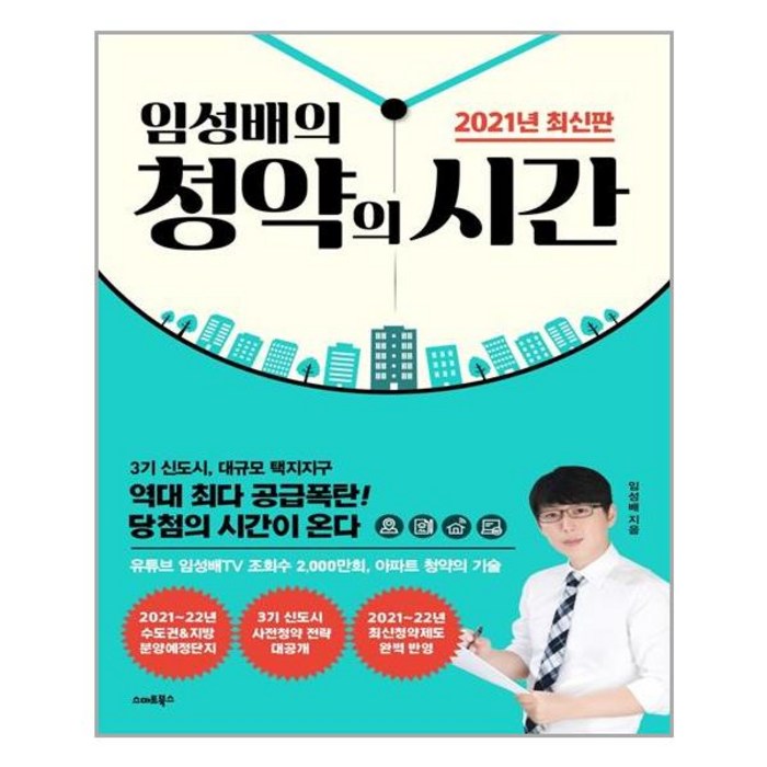 스마트북스 임성배의 청약의 시간 (마스크제공), 단품, 단품 대표 이미지 - 청약 추천