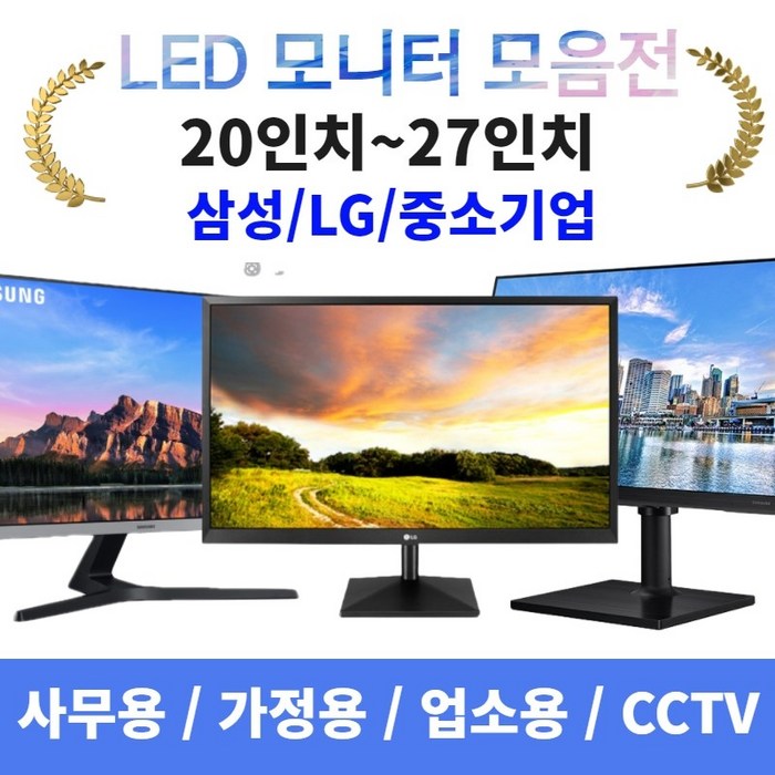 삼성 엘지 중소기업 모니터 17/19/20/22/23/24/27인치 LED 착한가격, 04. 22인치LED와이드(삼성/LG) 대표 이미지 - 중고 모니터 추천