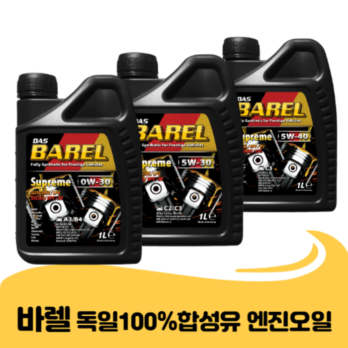 [바렐]독일산 100%합성유 자동차 엔진오일 윤활유 가솔린 디젤 5W-30 5W-40 대표 이미지 - 합성유 추천