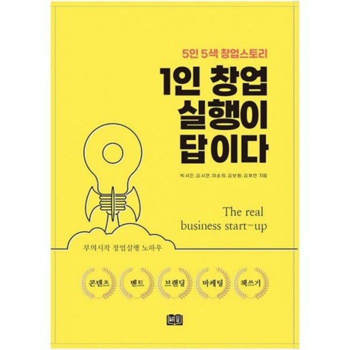 1인 창업 실행이 답이다 : 5인 5색 창업스토리, 도서 대표 이미지 - 1인 창업 추천