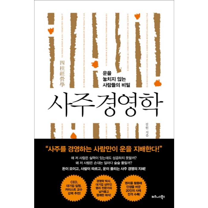 사주 경영학:운을 놓치지 않는 사람들의 비밀, 비즈니스북스, 김원중 대표 이미지 - 사주 책 추천