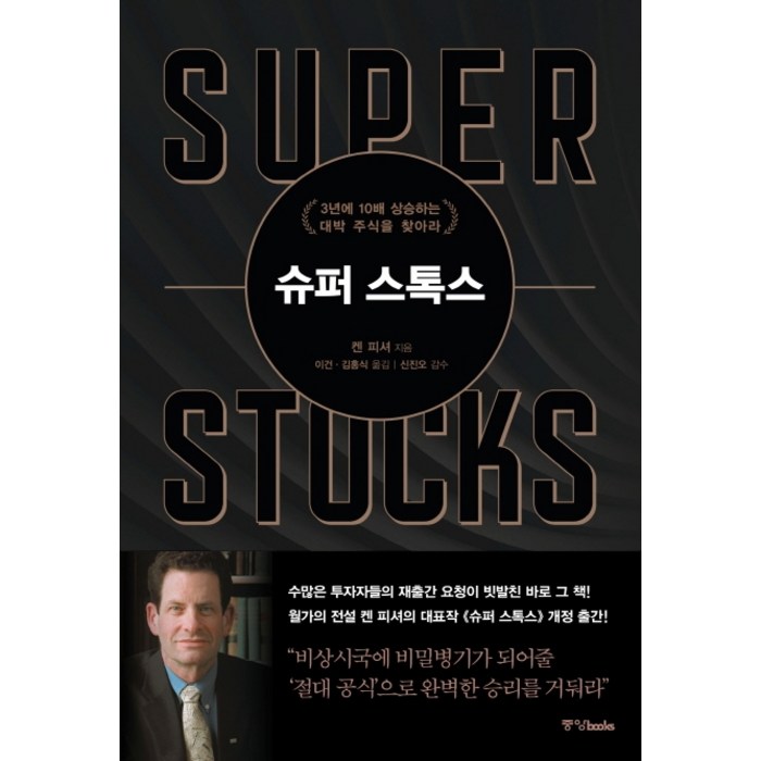 슈퍼 스톡스:3년에 10배 상승하는 대박 주식을 찾아라, 중앙북스 대표 이미지 - 켄 피셔 책 추천