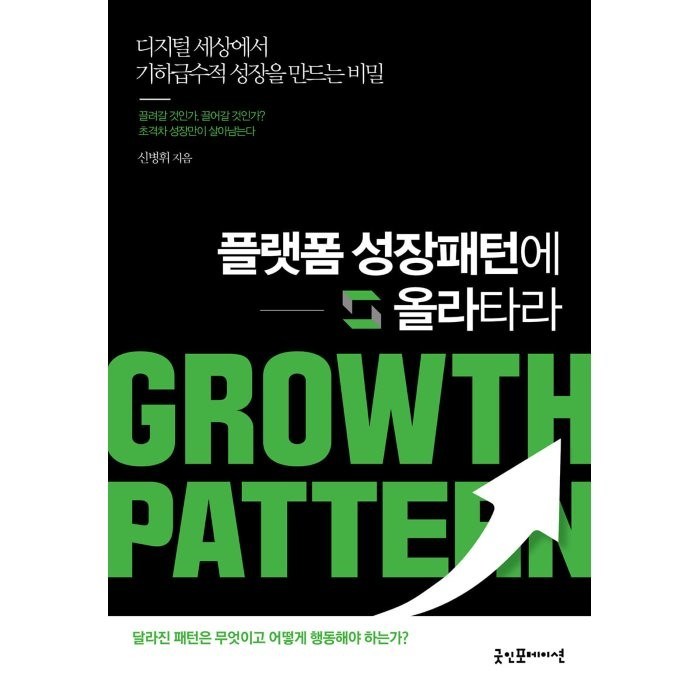 플랫폼 성장패턴에 올라타라, 신병휘 저, 굿인포메이션 대표 이미지 - 경제위기 책 추천