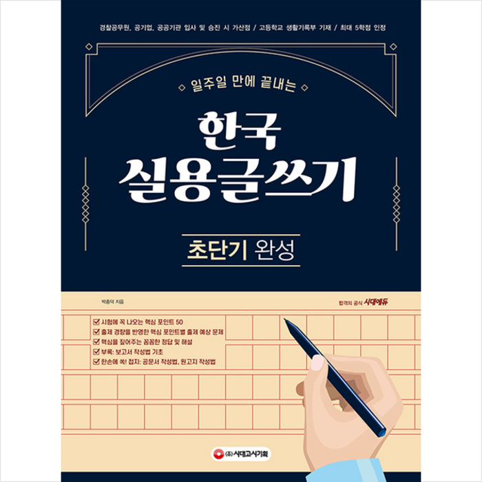 시대고시기획 2021 한국실용글쓰기 초단기 완성 (개정7판) +미니수첩제공 대표 이미지 - 실용글쓰기 책 추천