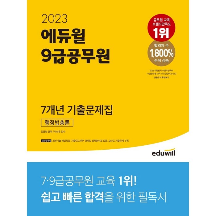 2023 에듀윌 9급공무원 7개년 기출문제집 행정법총론 대표 이미지 - 9급 공무원 기출 추천