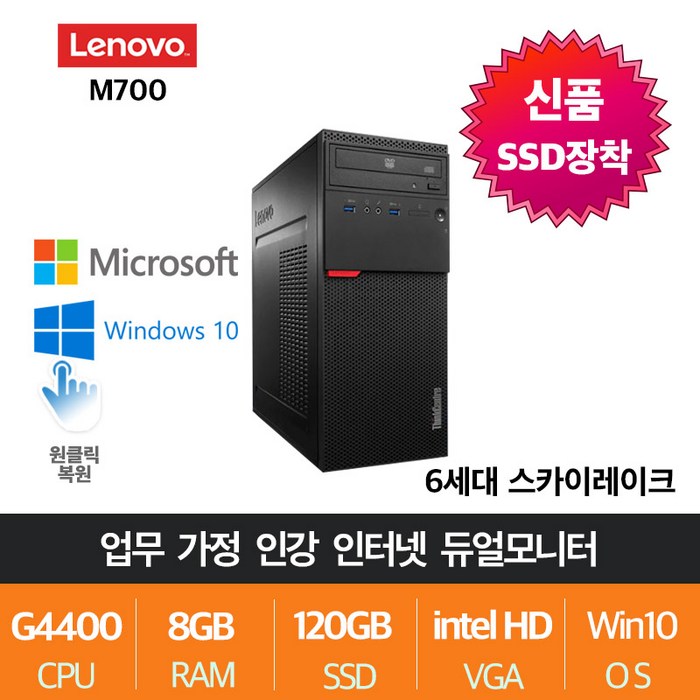 삼성전자 게임용 업무용 브랜드 중고컴퓨터, 타워05.레노버 M700, G4400/8G/SSD120+500 대표 이미지 - 중고 게이밍 데스크탑 추천