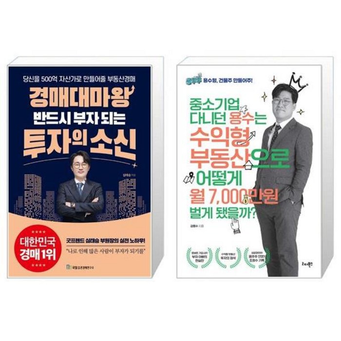 경매대마왕 반드시 부자 되는 투자의 소신 + 중소기업 다니던 용수는 수익형 부동산으로 어떻게 월 7000만원 벌게 됐을까 (마스크제공) 대표 이미지 - 수익형 부동산 추천