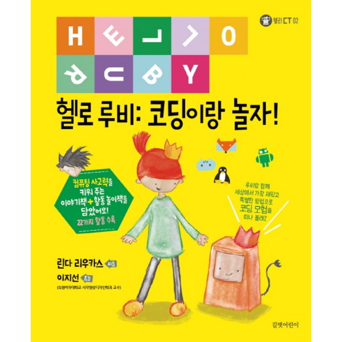 헬로 루비: 코딩이랑 놀자!, 길벗어린이 대표 이미지 - 초등학생 코딩 책 추천