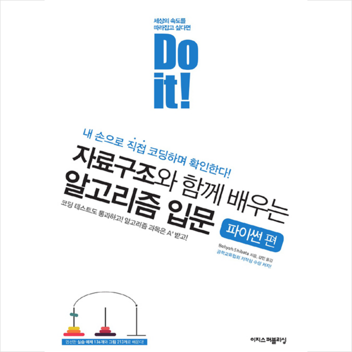 이지스퍼블리싱 Do it! 자료구조와 함께 배우는 알고리즘 입문 파이썬 편 + 미니수첩 증정 대표 이미지 - 자료구조 책 추천