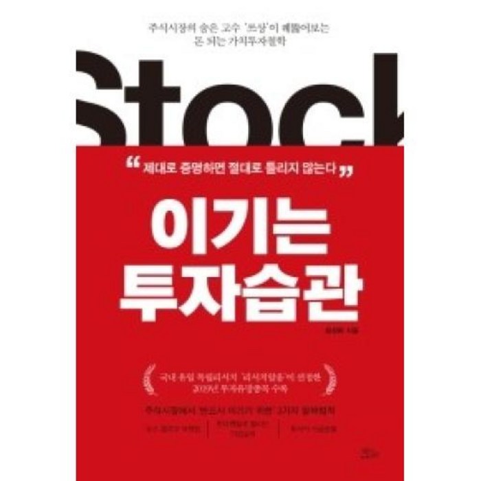 이기는 투자습관:주식시장의 숨은 고수 ‘쓰상’이 꿰뚫어보는돈 되는 가치투자철학, 책들의정원 대표 이미지 - 가치투자 책 추천